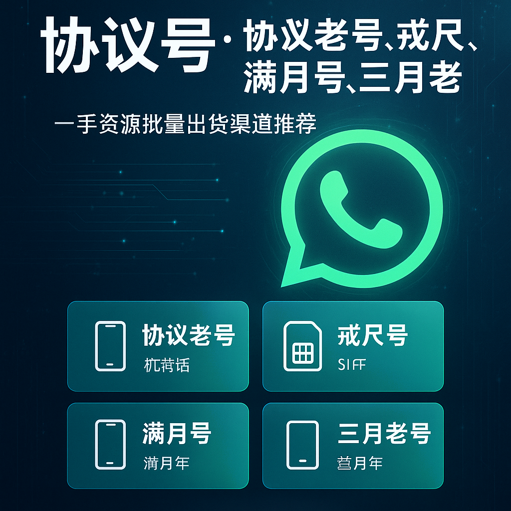 WhatsApp 协议号：协议老号、戒尺号、满月号、三月老号 | 一手资源批量出货渠道推荐