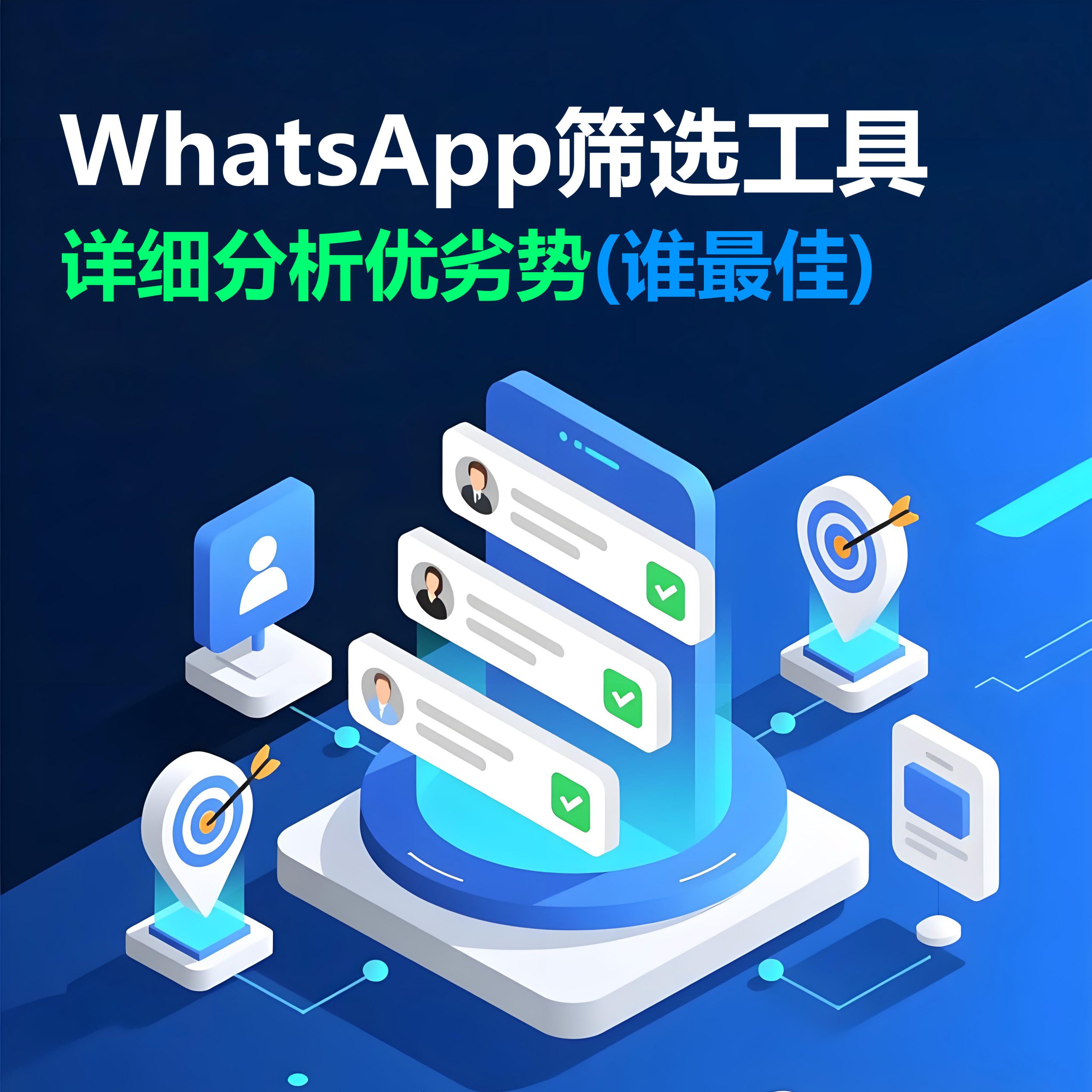 如何选择合适的WhatsApp筛选软件？从三大类型看逸媒出海的技术优势